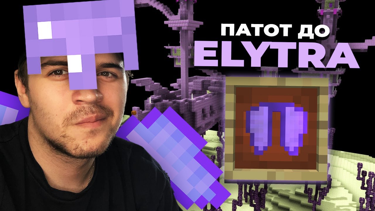 ОДИМЕ ПО ELYTRA ВО END CITY! (Minecraft #39)
