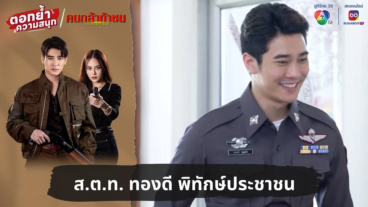 ส.ต.ท. ทองดี พิทักษ์ประชาชน | ตอกย้ำความสนุก คนกล้าท้าชน EP.1