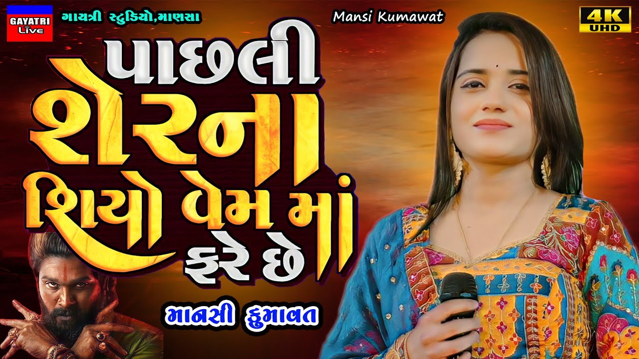 Mansi Kumawat-પાસલી શેરીના શિયો વેમમો ફરેછે-Pasli Ser Na Siyo-New Gujarati Trending Song-Live Garba
