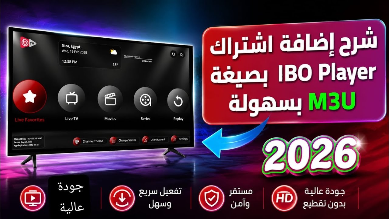 طريقة تفعيل وإضافة ملف M3U على IBO Player خطوة بخطوة 2026