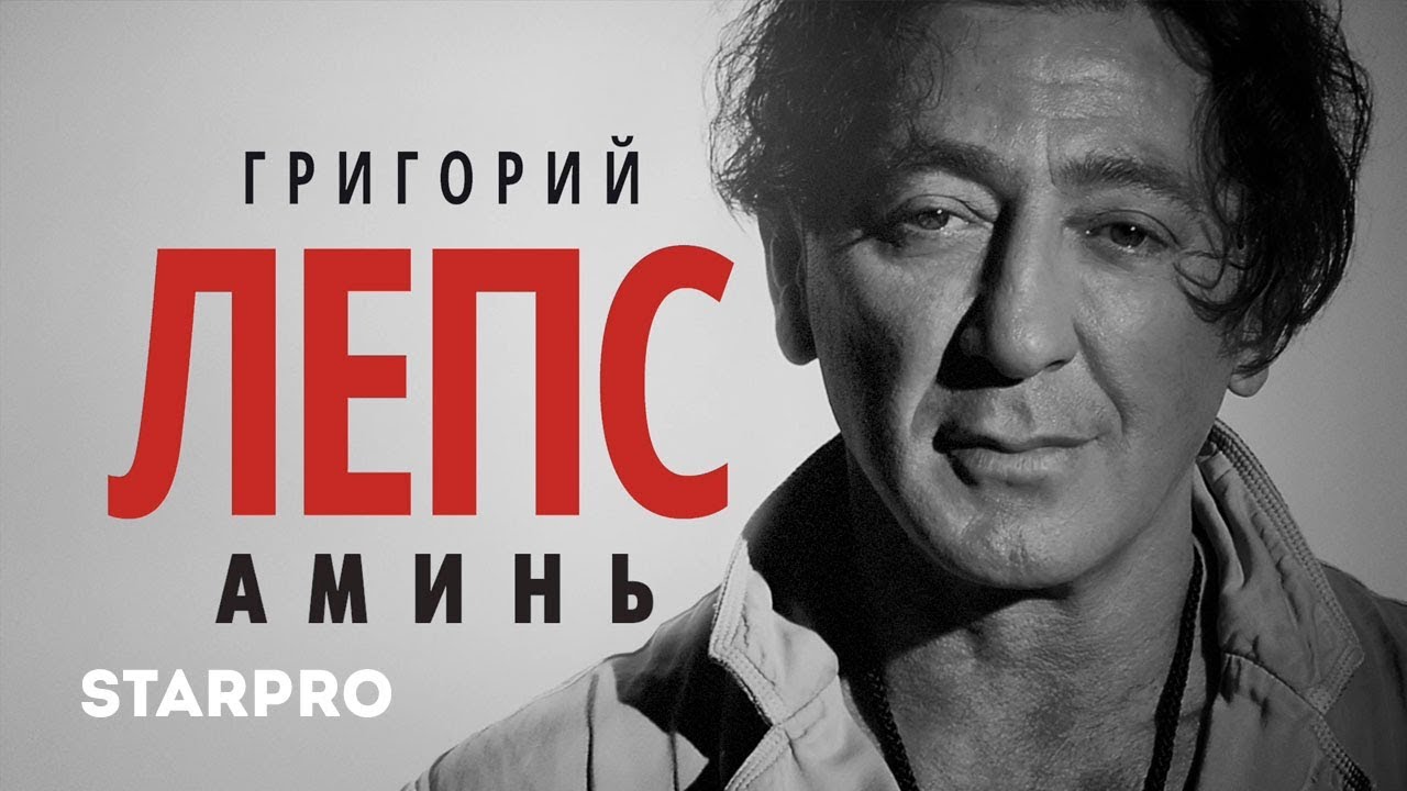 Григорий Лепс - Аминь