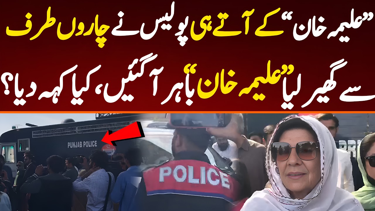 علیمہ خان کے آتے ہی پولیس نے چاروں طرف سے گھیر لیا۔ علیمہ کان باہر آگئیں کیا کہہ دیا؟