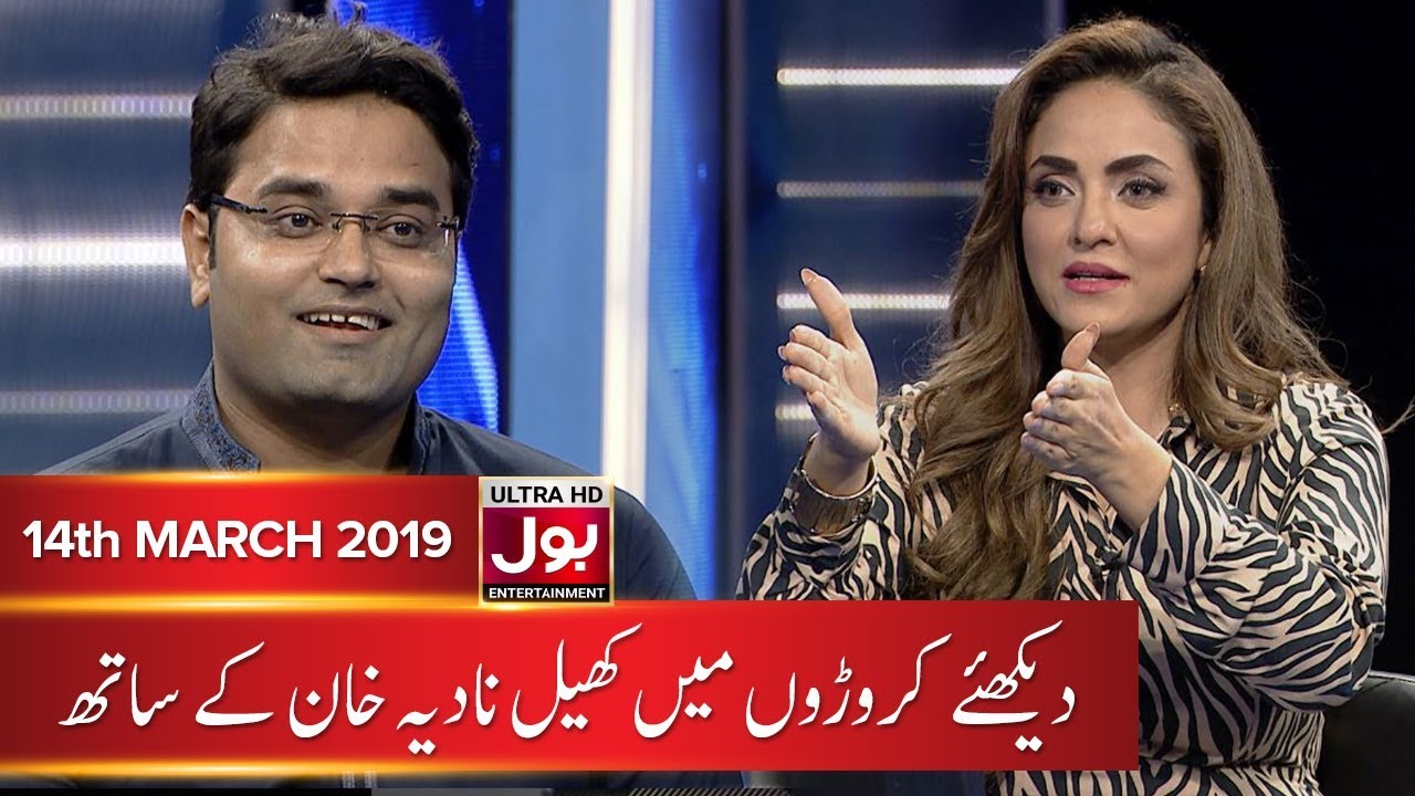 Croron Mein Khel With Nadia Khan | Nadia Khan Show | 14th March 2019 | BOL Entertainment