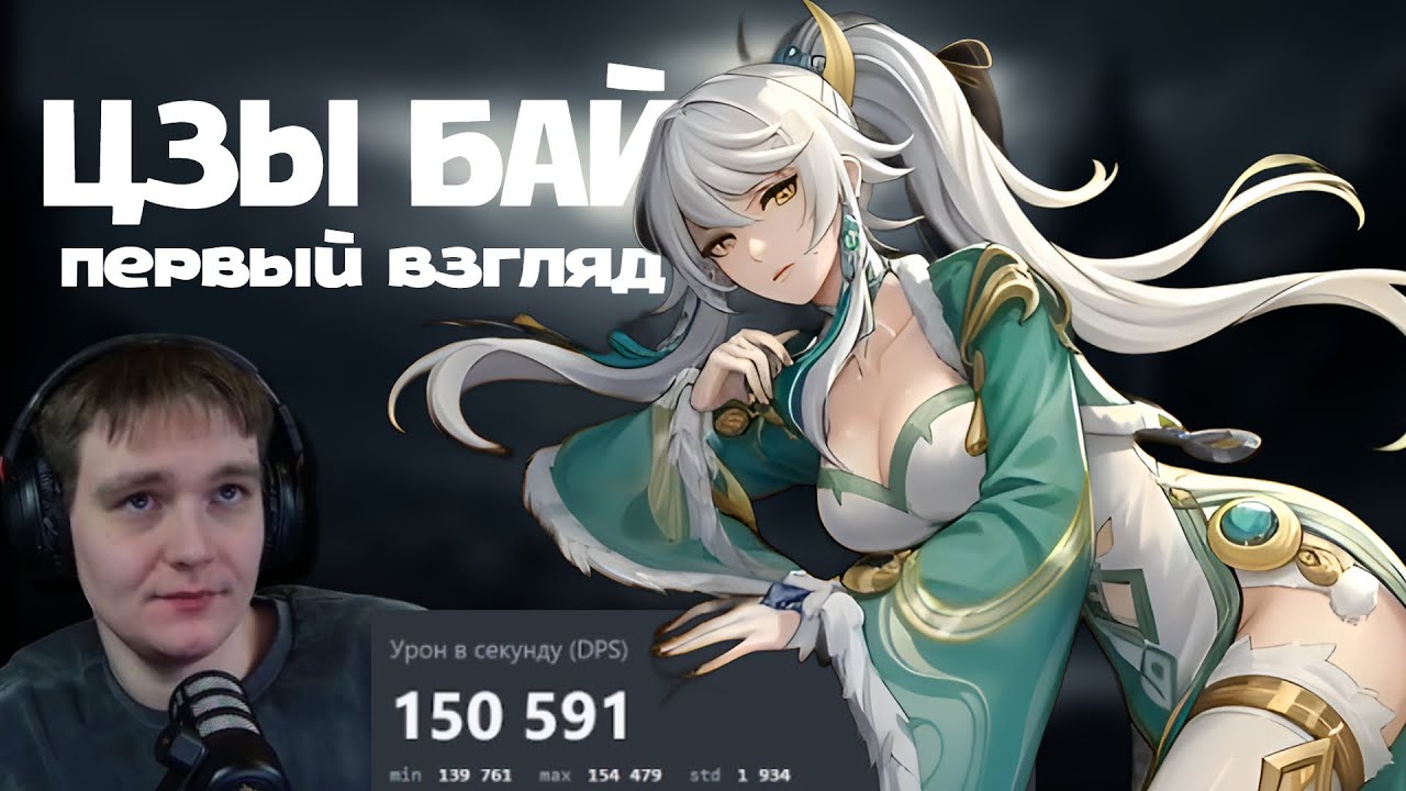 СТОИТ ЛИ КОПИТЬ НА ЦЗЫ БАЙ? Первый разбор: урон, команды, СИЛЬНЫЕ и слабые стороны | Мирон Мин Макс
