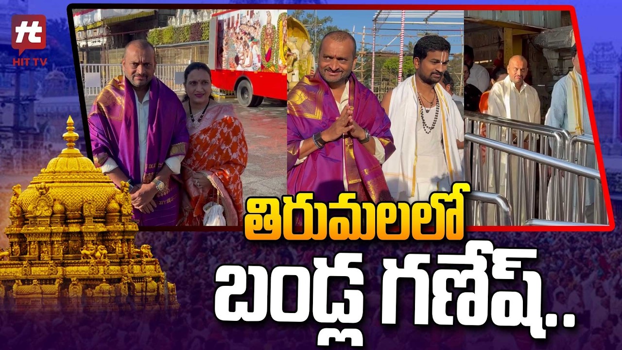 తిరుమలలో బండ్ల గణేష్.. | Producer Bandla Ganesh At Tirumala @Hittvtelugunews