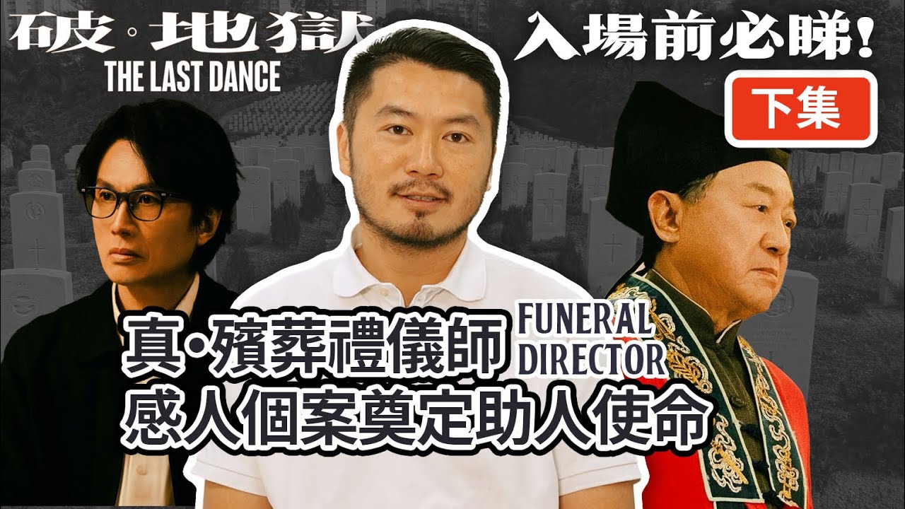 [下集] 入場前必修科 黃子華戲中職業 真・殯葬禮儀師Funeral Director 感人個案奠定助人使命 超渡先人也超渡生人 眼淚收集者 助人解憂釋懷 | 中文字幕