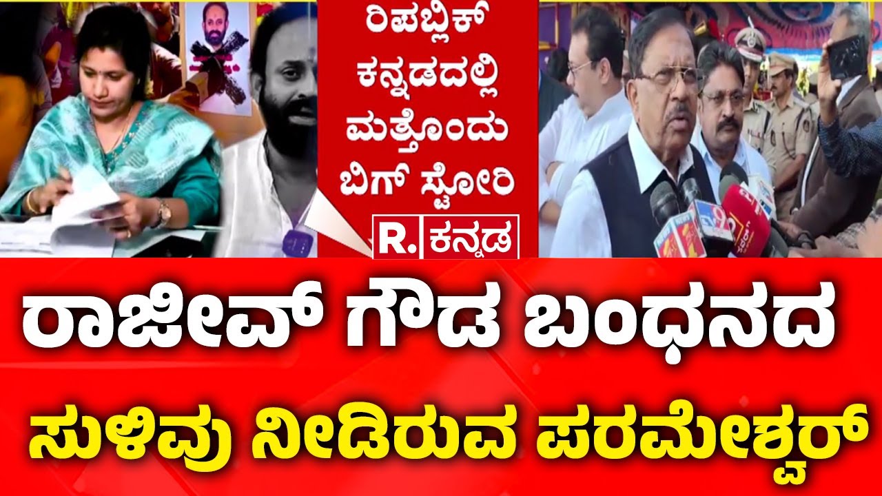 G Parameshwara on Rajeev Gowda Threat Case : ‘ರಾಜೀವ್ ಗೌಡ ಬಂಧನದ ಸುಳಿವು ನೀಡಿರುವ ಪರಮೇಶ್ವರ್