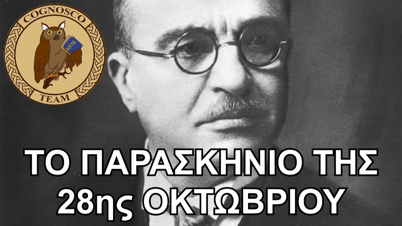 Ο Ιωάννης Μεταξάς εξηγεί γιατί απάντησε ΟΧΙ στο Ιταλικό τελεσίγραφο την 28η Οκτωβρίου 1940