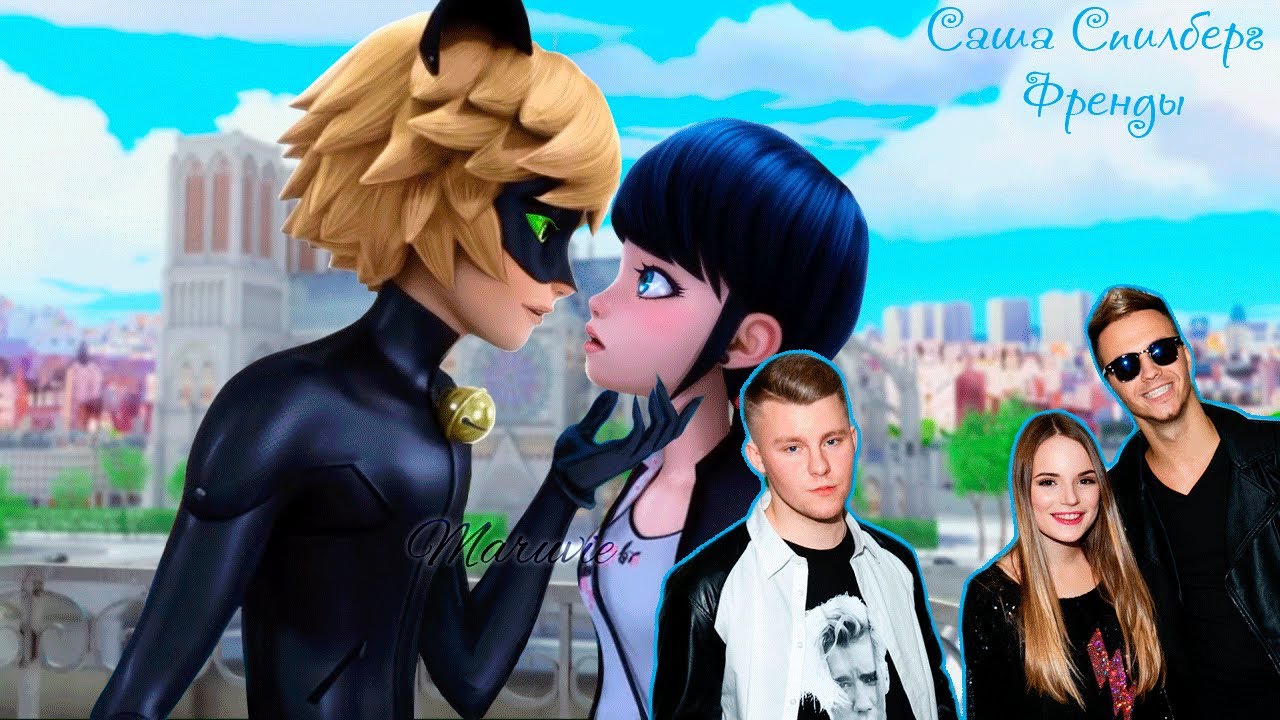 Клип Леди Баг и Супер Кот/ Френды - Буду с тобой/ Саша Спилберг/ Lady Bug & Chat Noir