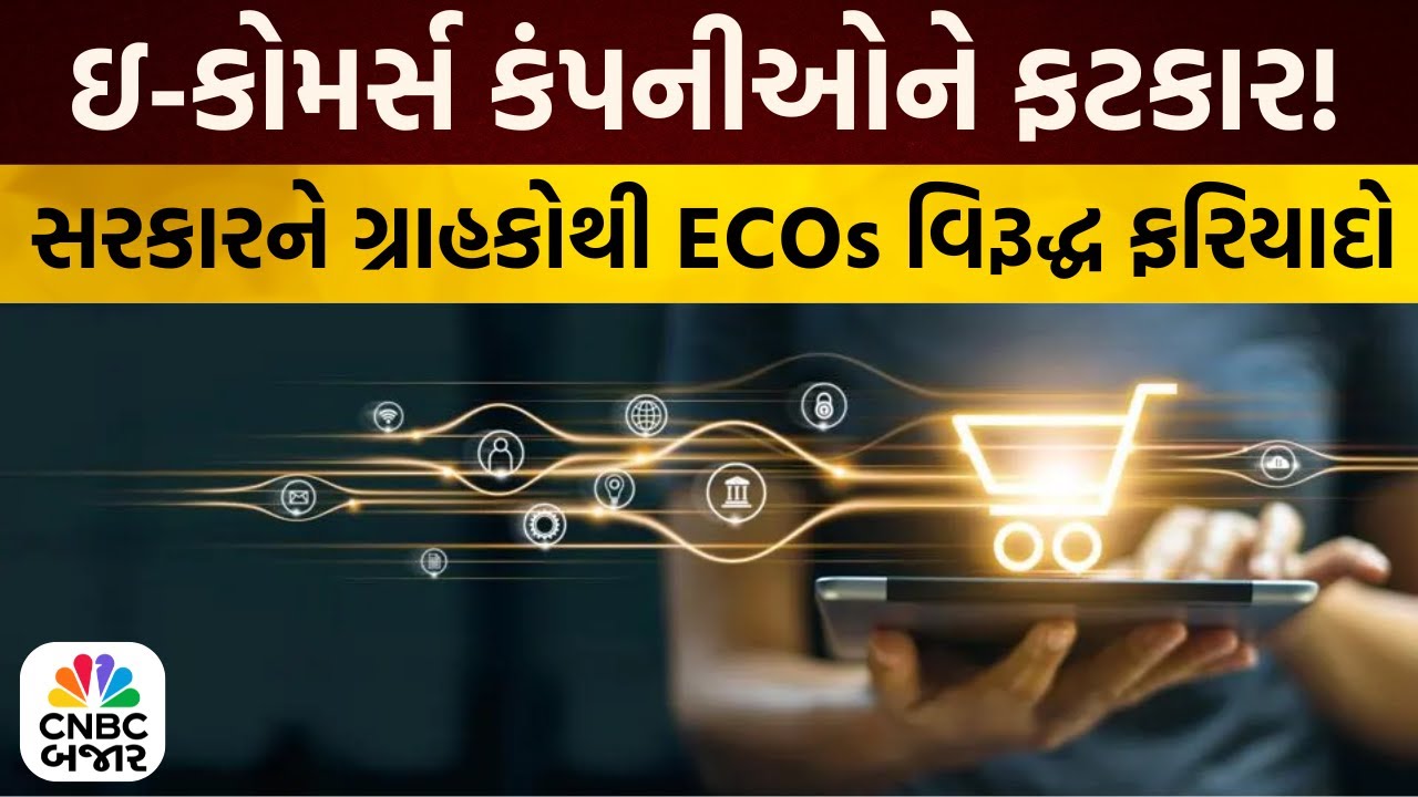 Bajar Samachar | GST ઘટાડા બાદ E-Commerce પર સરકાર કડક: સૂત્ર | GST Reforms | Business Updates