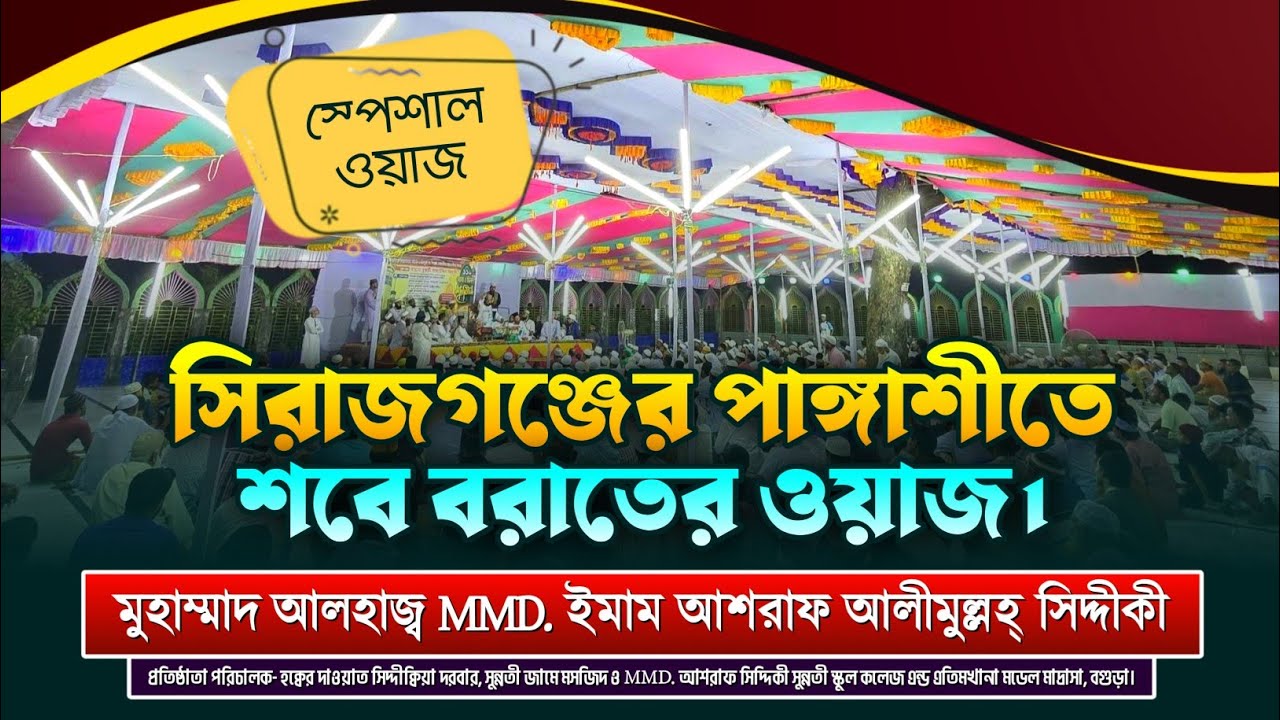 সিরাজগঞ্জের পাঙ্গাশীতে শবে বরাতের ওয়াজ 😢 | কান্নাভরা হৃদয় কাঁপানো নসিহত | স্পেশাল ওয়াজ