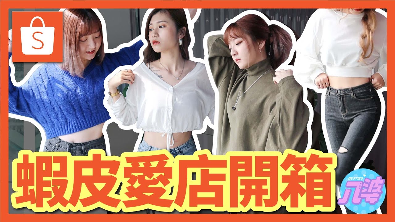 【開箱】蝦皮愛店推薦！居然買了近萬元！分享顯瘦穿搭秘訣！│八婆BESTIES