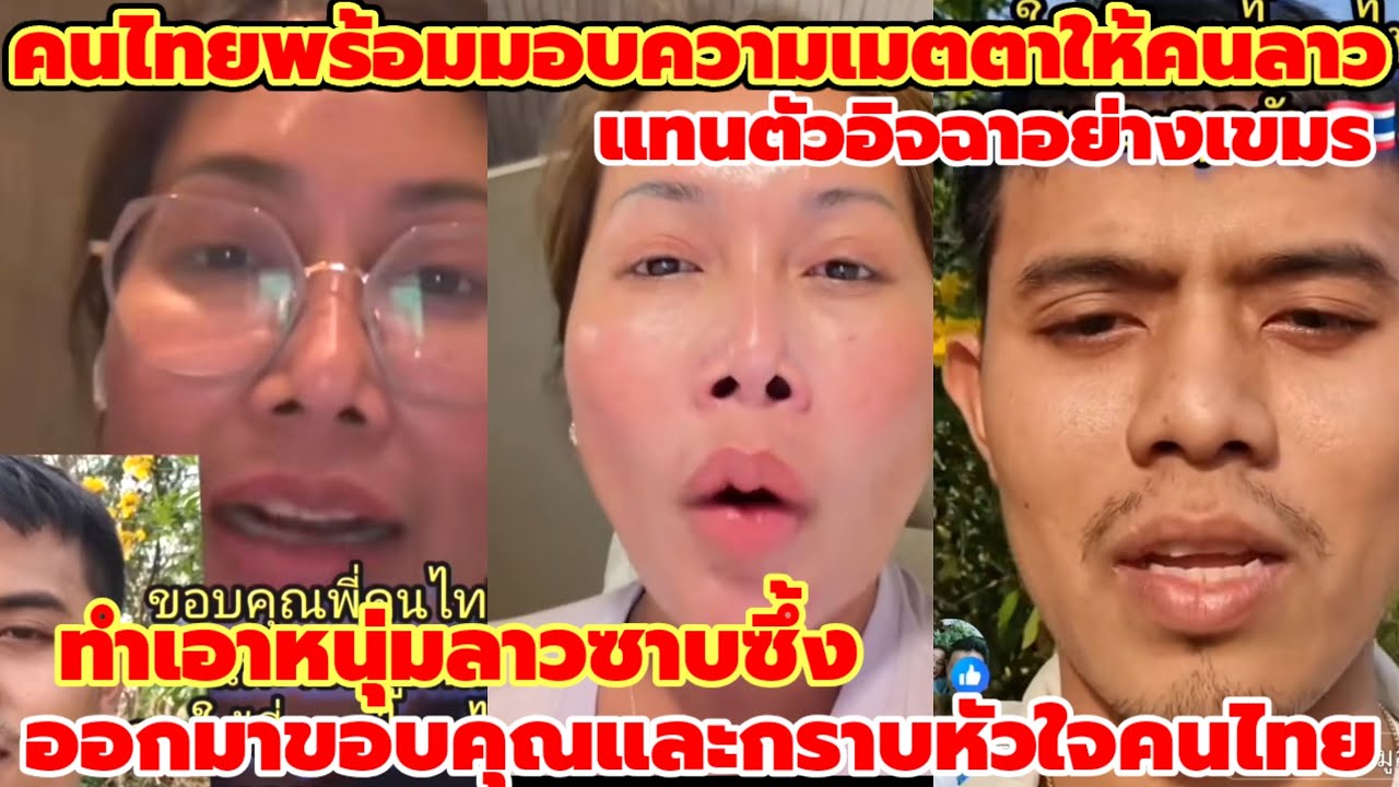 หนุ่มลาวกราบหัวใจคนไทยขอบคุณคนไทยที่เมตตาคนลาวมอบความรักความอบอุ่นให้และพร้อมเขี่ยเขมรที่เนรคุณทิ้ง