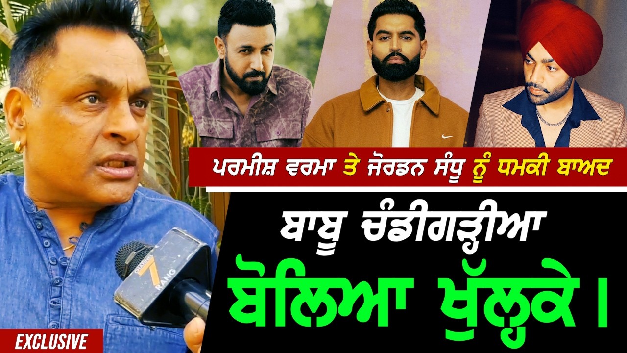 Parmish Verma ਤੇ Jordan Sandhu ਨੂੰ ਧਮਕੀ ਮਿਲਣ ਬਾਅਦ Babu ਚੰਡੀਗੜ੍ਹੀਏ ਨੇ ਖੋਲੀਆਂ ਅਸਲ ਗੱਲਾਂ !! Exclusive