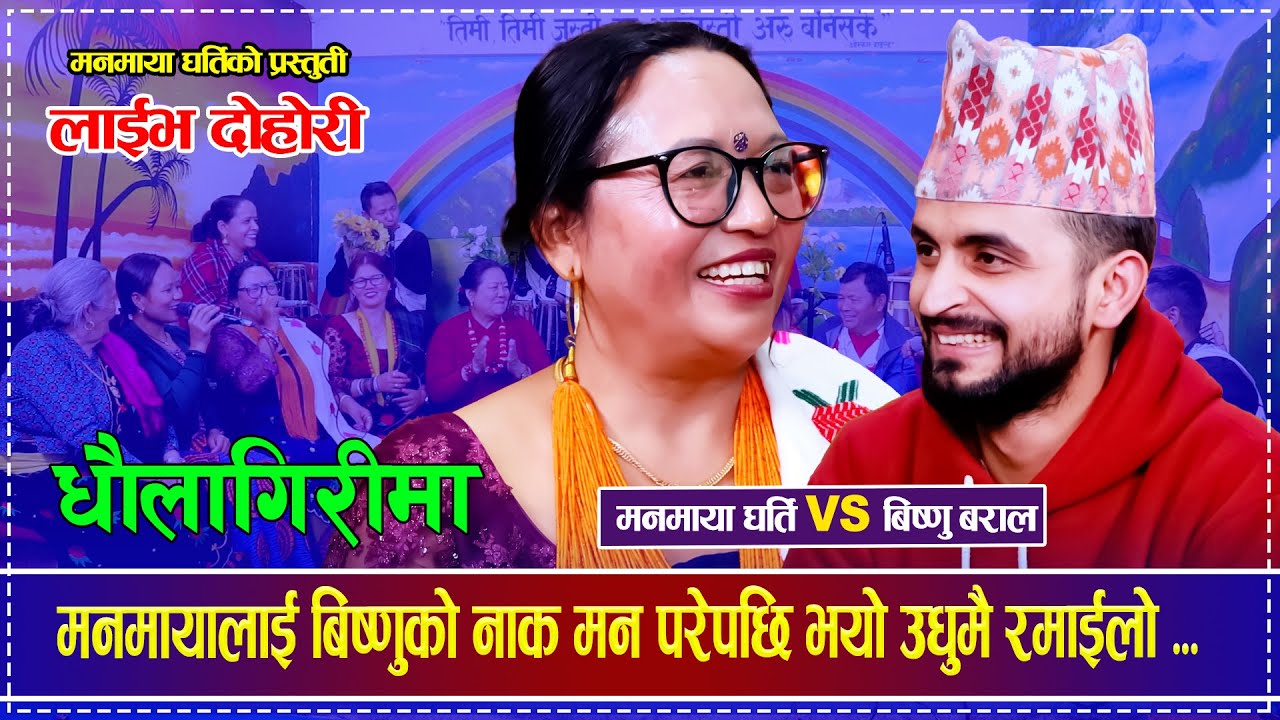 मनमायालाई बिष्णुको नाक मन परेपछि भयो उधुमै रमाईलो ... Bishnu Baral VS Manmaya Gharti Live Dohori