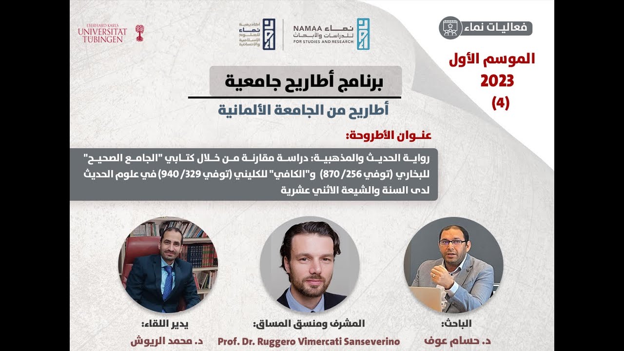 04أطاريح من الجامعة الألمانية-رواية الحديث والمذهبية:دراسةمقارنةمن خلال كتابي