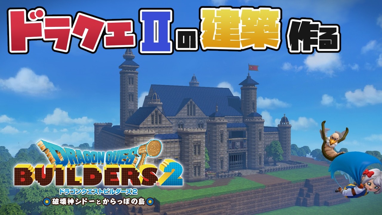 【ドラクエビルダーズ2】ドラクエⅡ建築21日目～ローレシア城内ちょっとだけ～【冴島 澪】