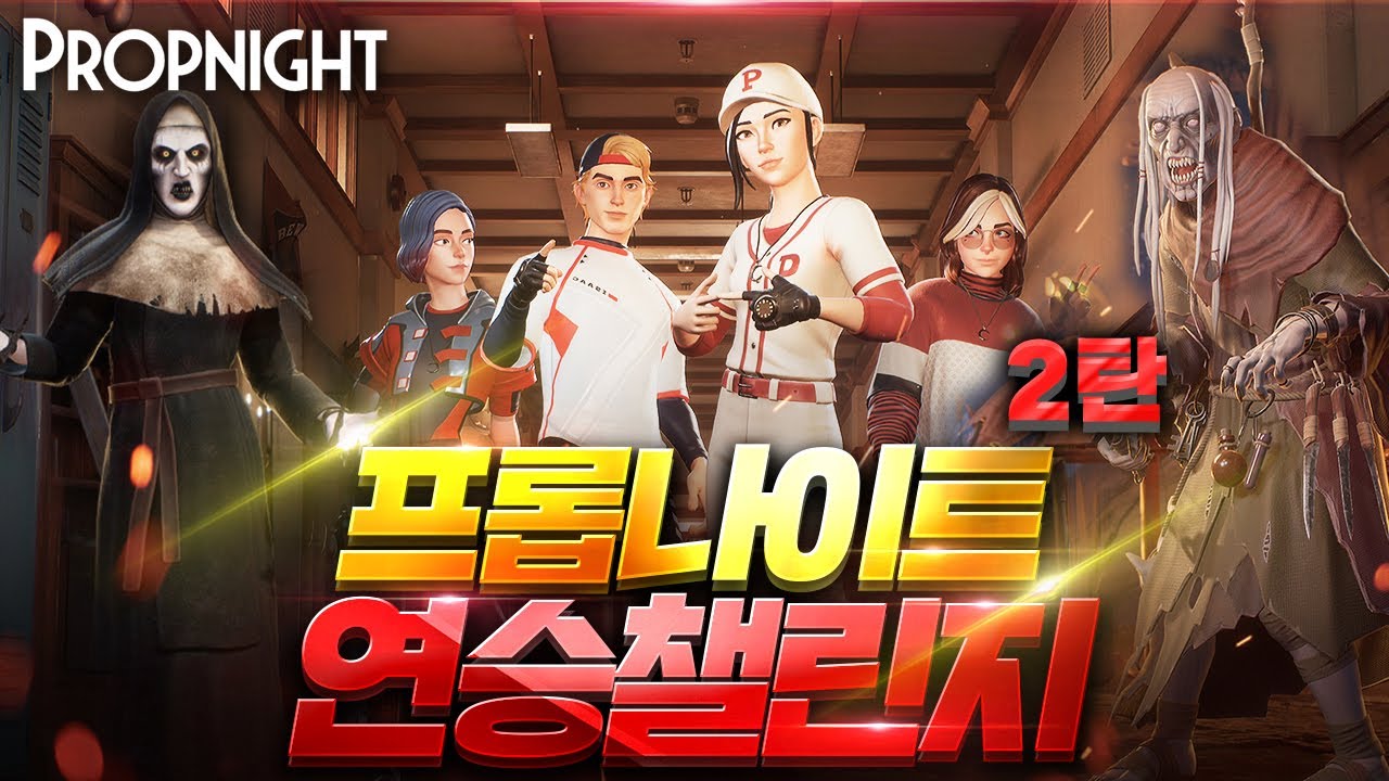 프롭나이트 고인물 생존자의 한계를 깨보겠습니다 : 망객의 연승챌린지 2탄