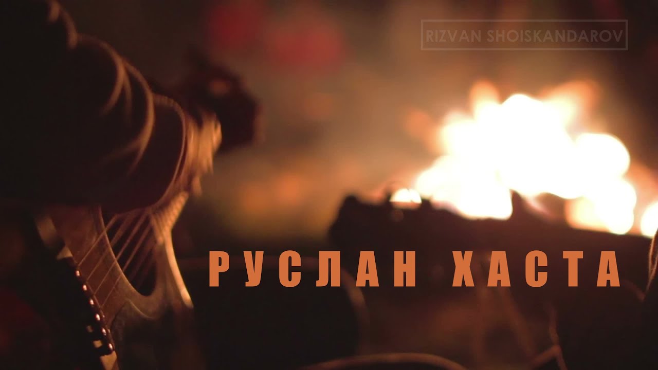 Ruslan Khasta - Gitarte sozen | Руслан Хаста - Гитарте созен