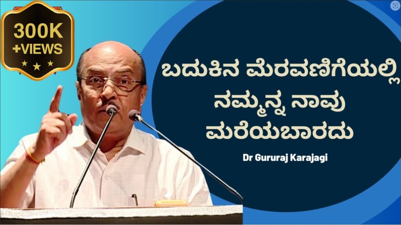 ಬದುಕಿನ ಮೆರವಣಿಗೆಯಲ್ಲಿ ನಮ್ಮನ್ನ ನಾವು ಮರೆಯಬಾರದು | Dr Gururaj Karajagi