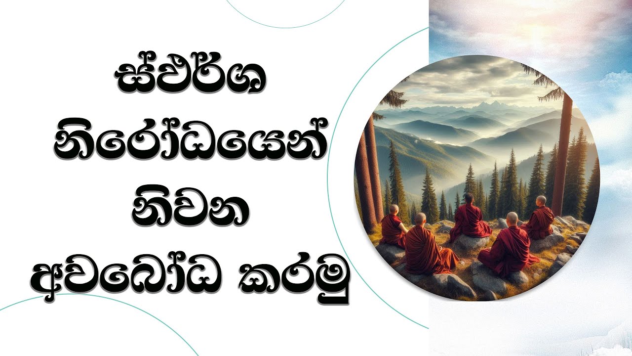 ස්ඵර්ශ නිරෝධයෙන් නිර්වාණය අවබෝධ කරමු..  Ven. Mankadawala Sudassana Thero #thero #bana #darmadeshana