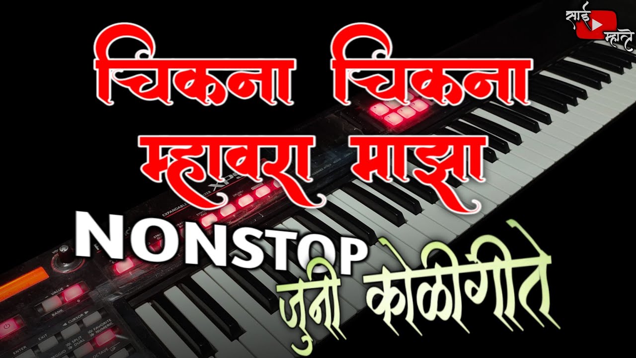 Chikna Chikna Mhavra Maza Nonstop Old Koligeet Piano  | जुनी कोळीगीते | Piano Cover
