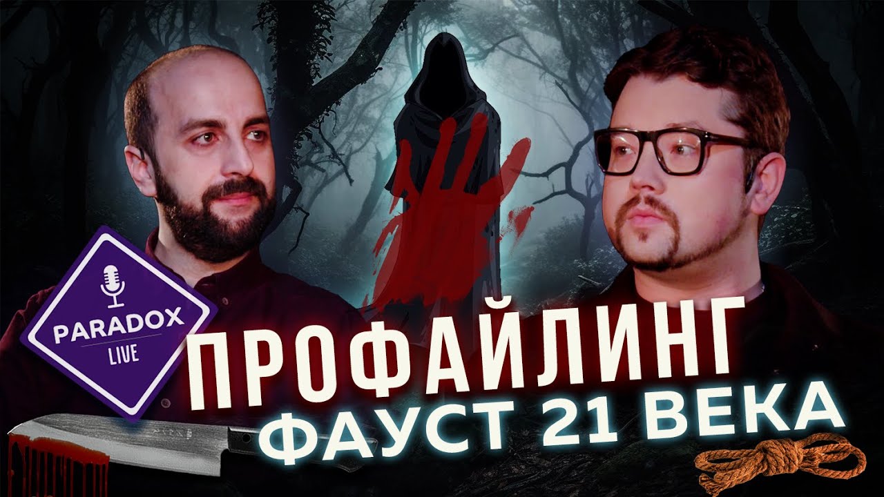 Фауст 21 века. Профайлинг. Триада Макдональда.