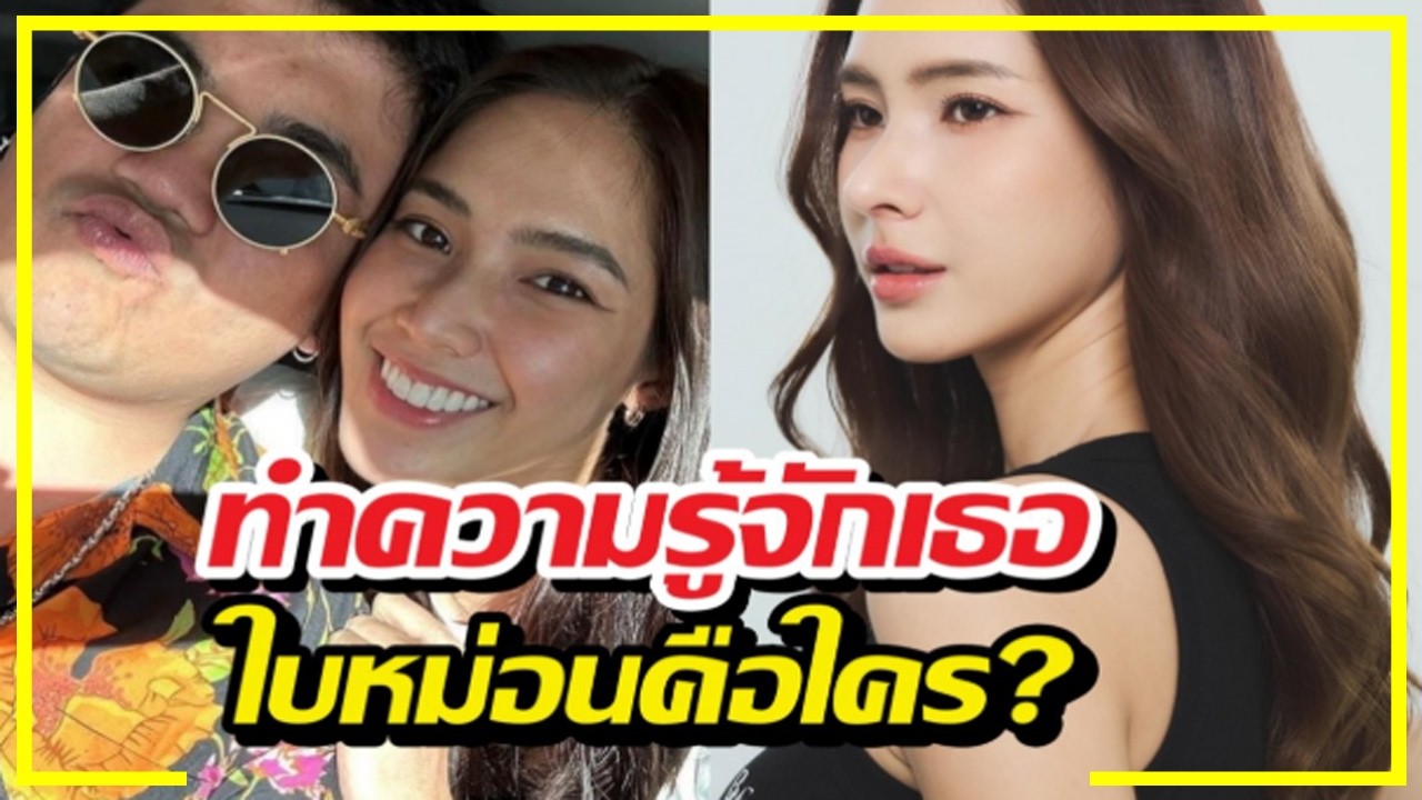 ใบหม่อนคือใคร !! รู้จักอดีตภรรยาแจ็คแฟนฉัน หลังประกาศเลิก !!!