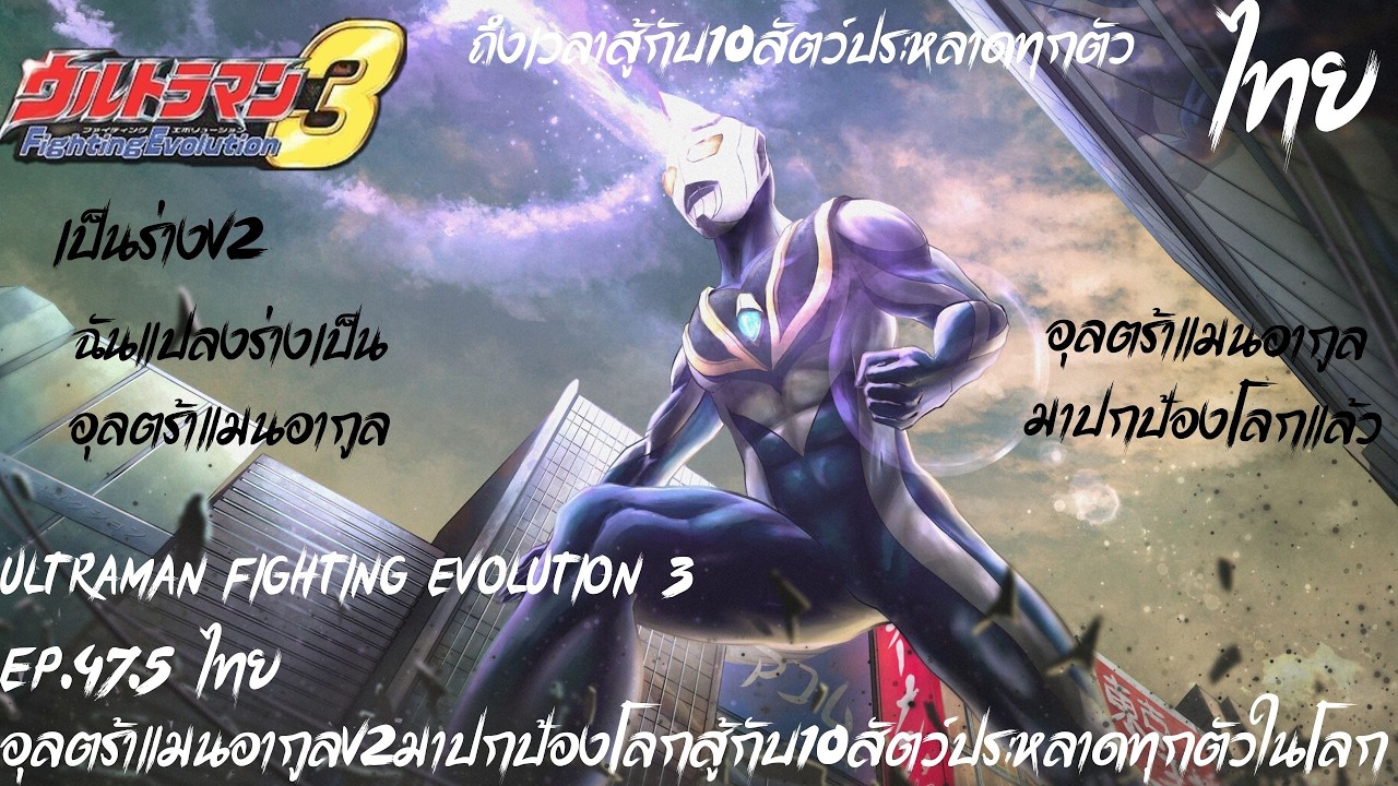 Ultraman Fighting Evolution 3 Ep.47.5ไทย อุลตร้าแมนอากูลV2มาปกป้องโลกสู้กับ10สัตว์ประหลาดทุกตัวในโลก
