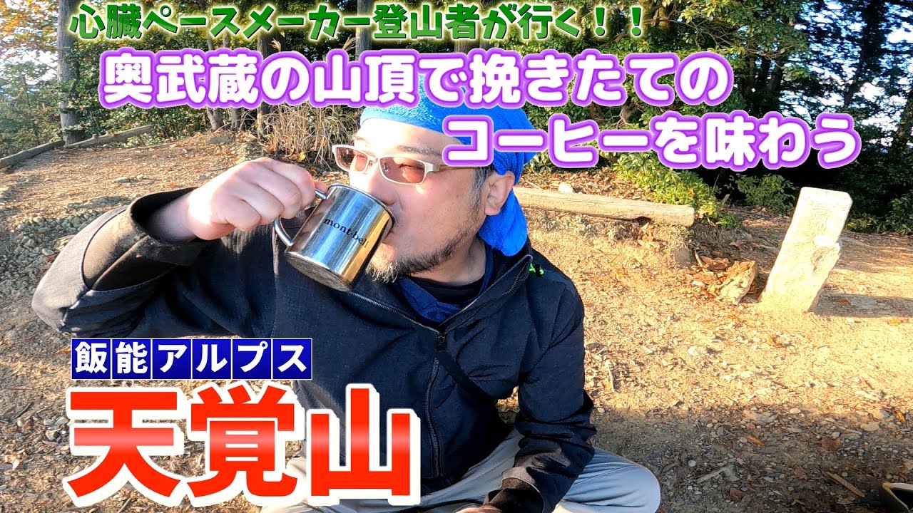 【飯能アルプスを楽しむ】天覚山