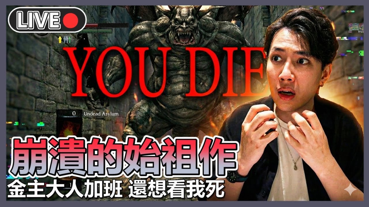 你已經是個死人了💀魂系之路由此展開🔥金主大人特約【黑暗靈魂 重製版】 | 十時動泰