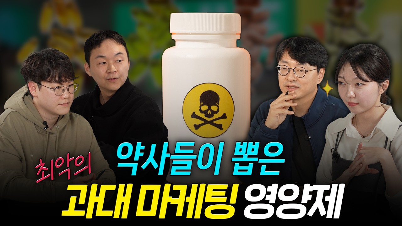 사는 순간 돈을 증발시키는 마케팅 심한 영양제 TOP1 (과대 마케팅 영양제 팩트 체크)