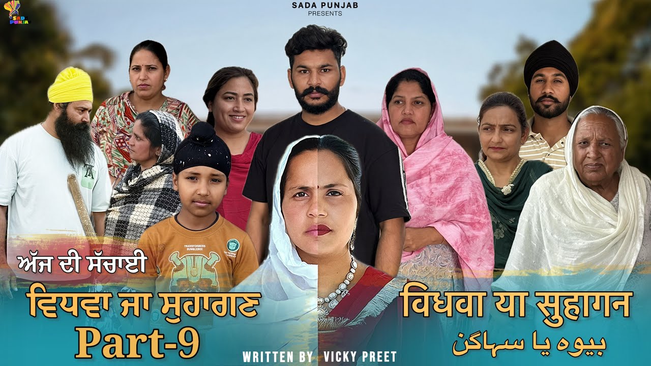 Vidhwa Ja Suhagan | EPISODE-9 | ਵਿਧਵਾ ਜਾ ਸੁਹਾਗਣ | विधवा या सुहागन #trending #sadapunjab