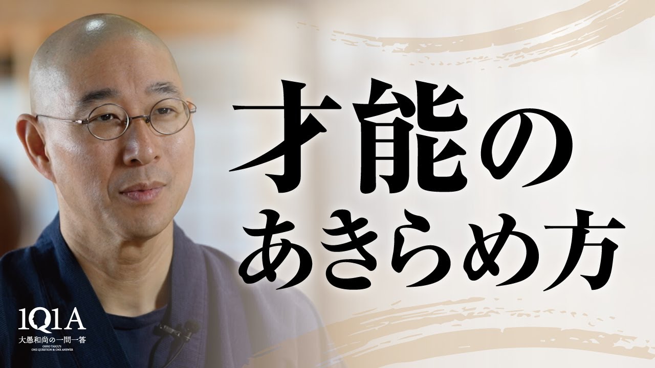 才能のあきらめ方