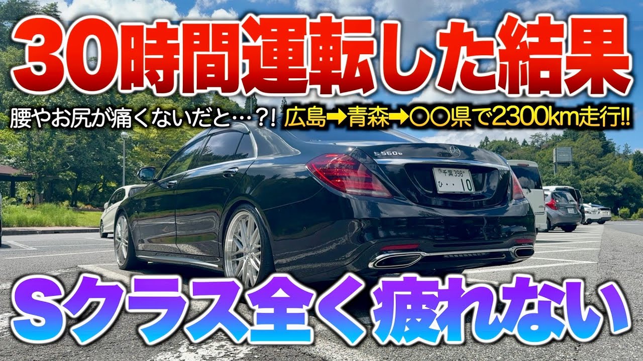 【30時間運転した結果】高級セダンのSクラスだとここまで疲れないのか…2300キロ走っても疲労感は全くない！？（1700万ベンツで長距離走行）後編「S560eショーファーパッケージ」