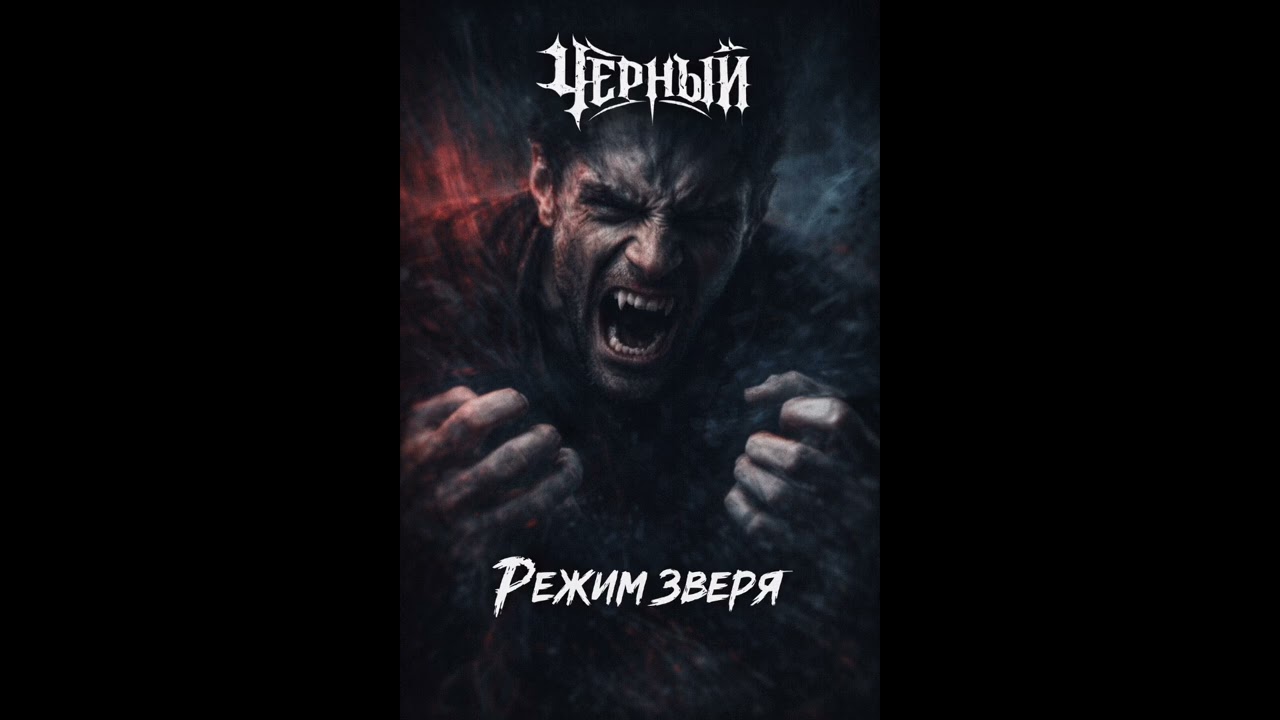ЧЕРНЫЙ — Режим зверя (Official Audio)