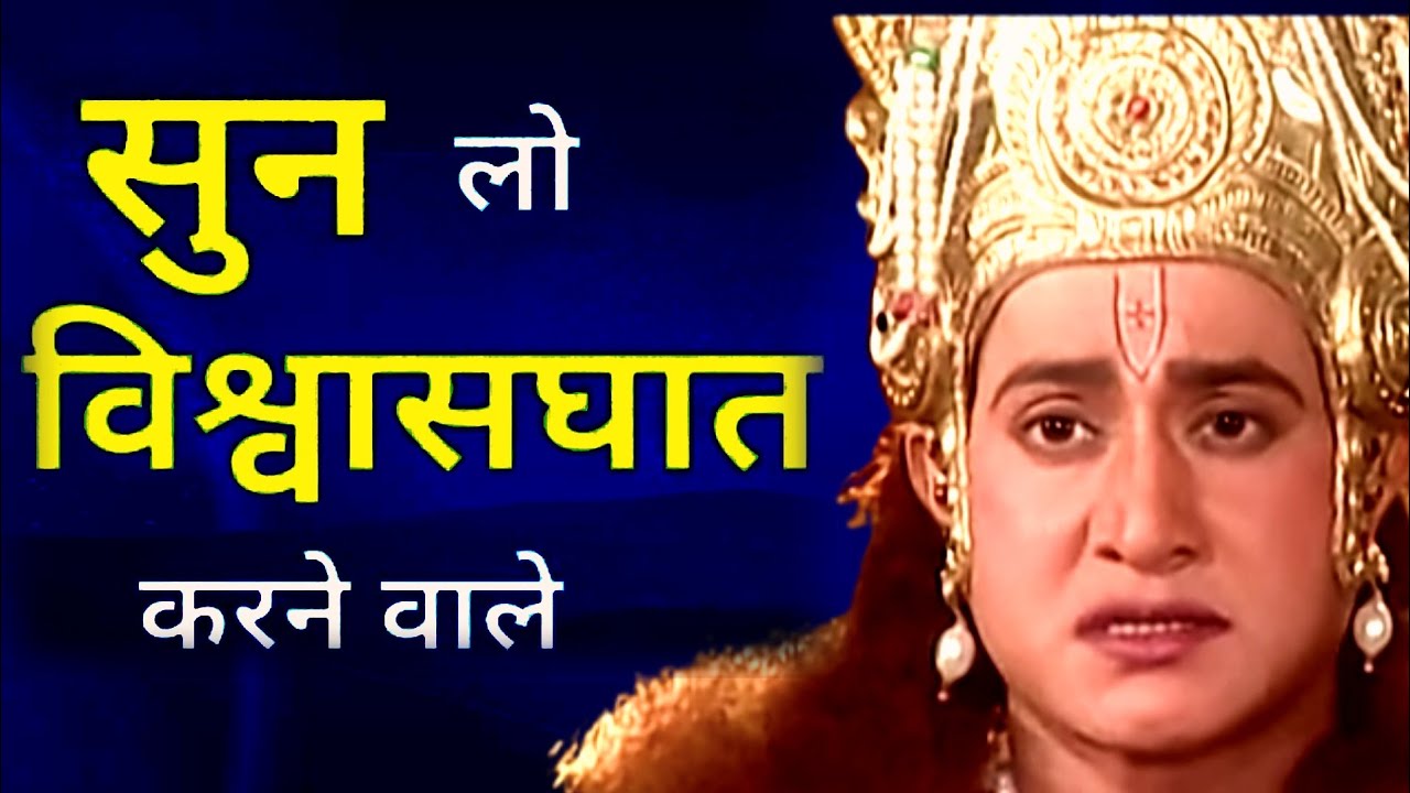जब हर कोई विश्वासघात करें तो क्या करे | krishna motivation speech | shri krishna anmol vachan