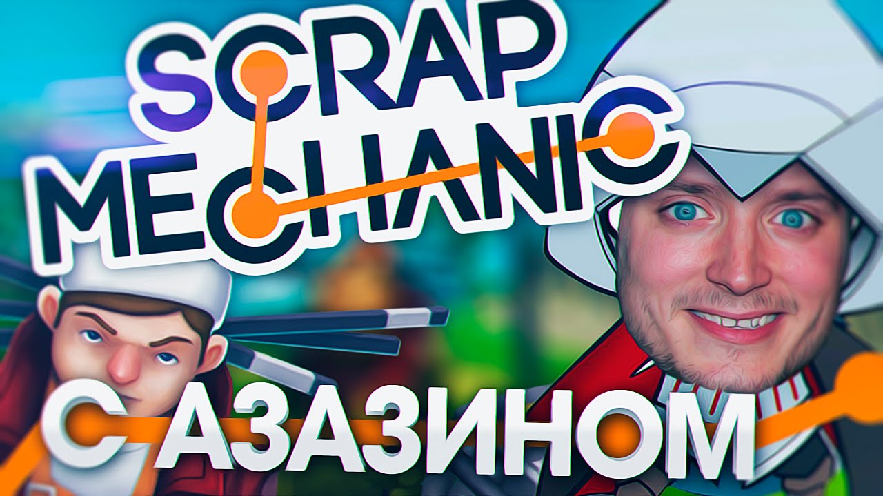 Летсплей Scrap Mechanic [by Azazin]