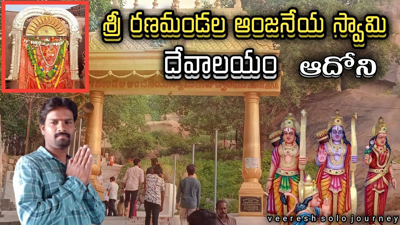 శ్రీ రణమండల ఆంజనేయస్వామి దేవాలయం | ఆదోని Ranamandala Anjaneya swamy Temple || Adoni