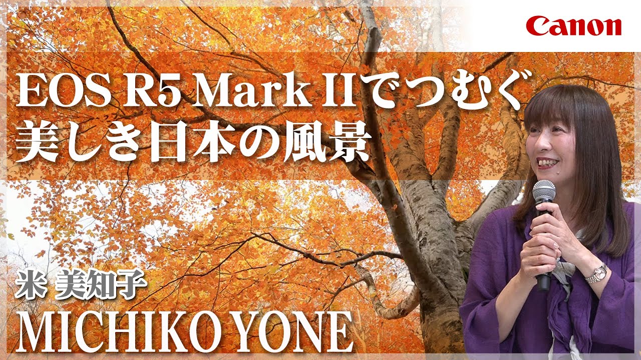 【米 美知子】EOS R5 Mark IIでつむぐ 美しき日本の風景 【EOS R5 Mark II】Canon CP+2025