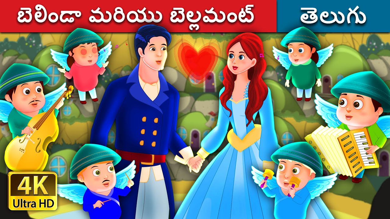 బెలిండా మరియు బెల్లమంట్ | Belinda and Bellamant | Telugu Fairy Tales