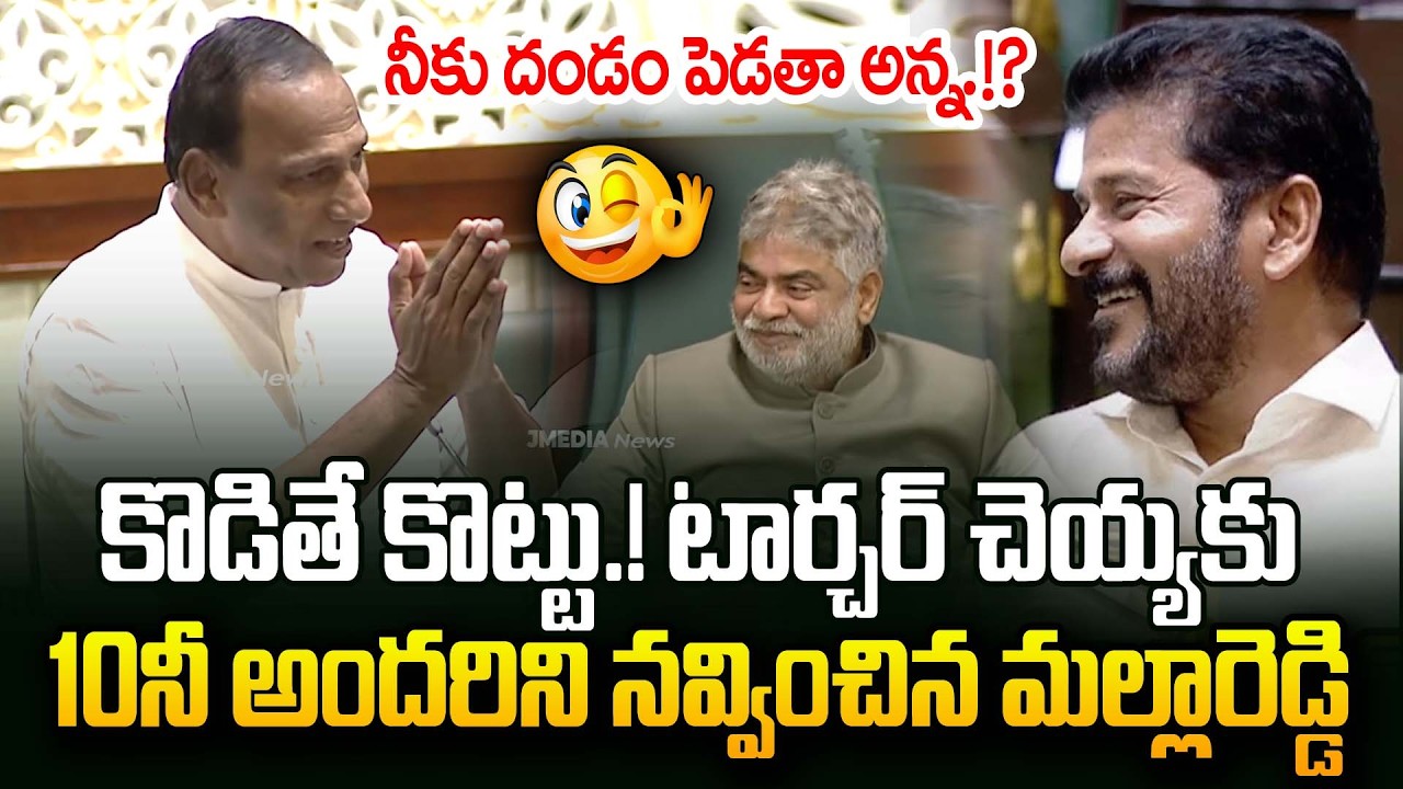 🤣😂కొడితే కొట్టు కానీ టార్చర్ చెయ్యకు | MLA Malla Reddy Hilarious Funny Speech in Assembly | JMedia