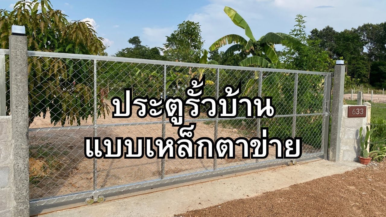 วิธีทำประตูรั้วหน้าบ้านแบบเหล็กตาข่ายทำง่ายน้ำหนักเบาเลื่อนสะดวกเหมาะกับบ้านสวน#ประตูเหล็กตาข่าย