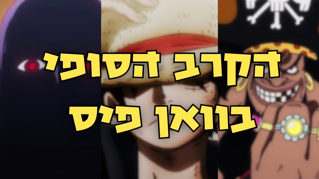 וואן פיס הולכת להגמר ככה