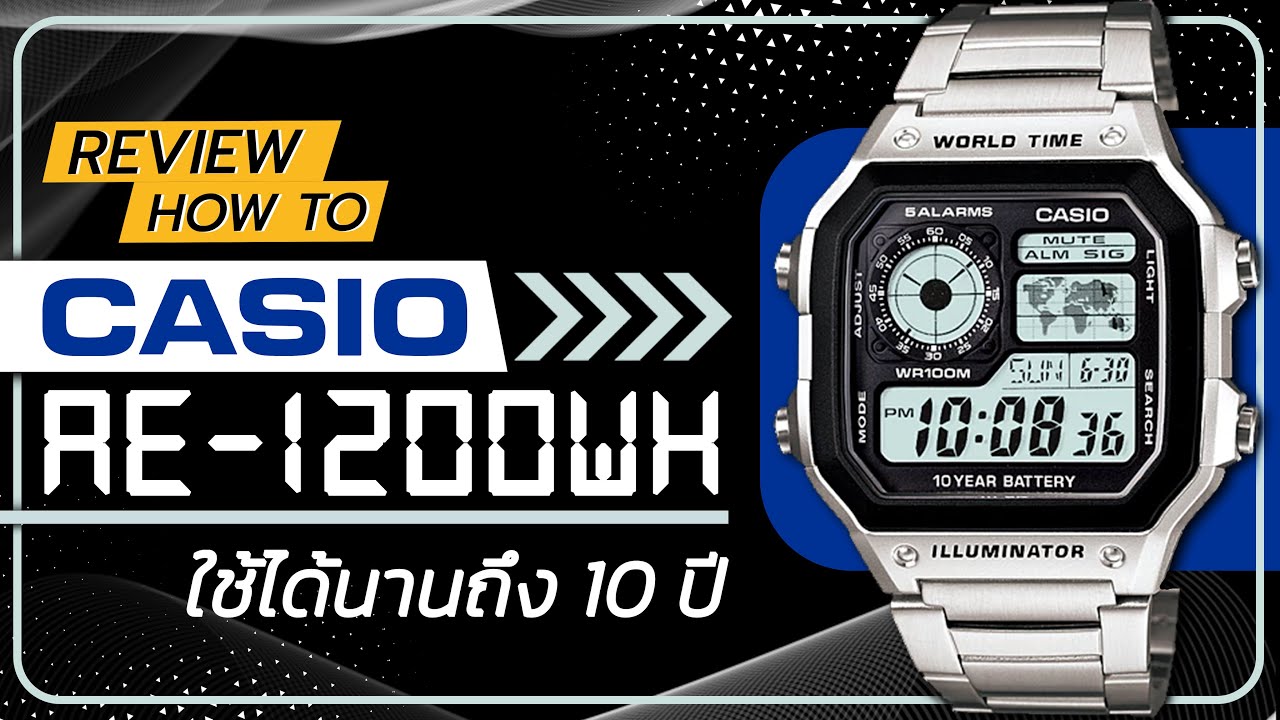 Casio AE-1200WH รุ่นยอดนิยมที่คุ้มสุดในงบหลัก 1,000 พร้อมฟังก์ชันแบบแน่นๆ   | Hyper Pixel EP. 311