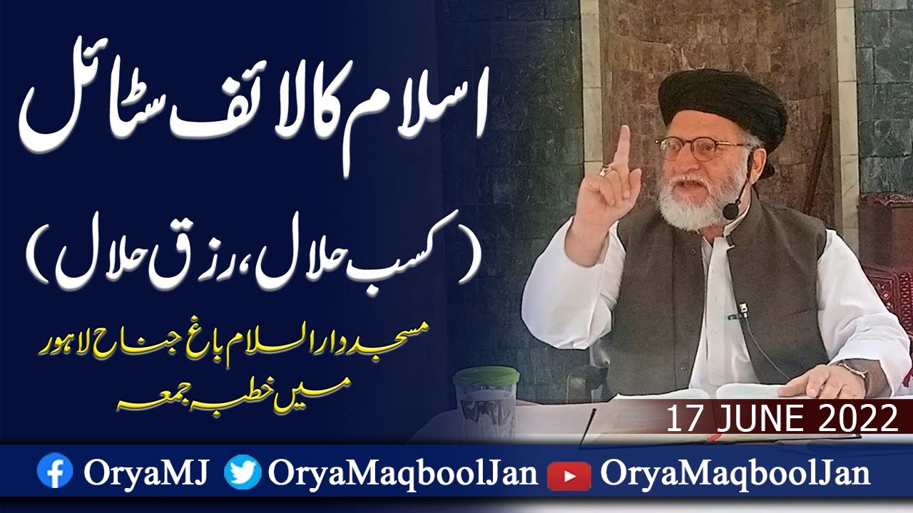 اسلام کا لائف سٹائل (کسب حلال، رزو حلال) | خطبہ جمعہ | اوریا مقبول جان