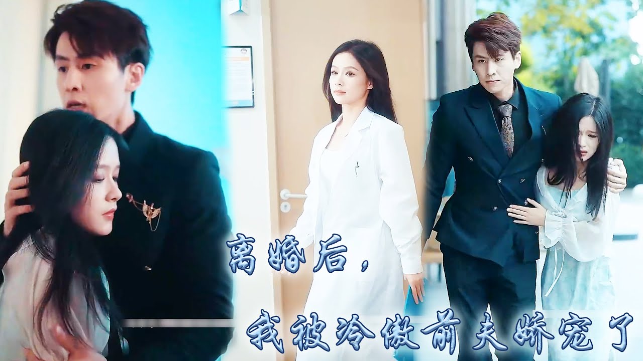 【完整版结局】姜晚為了周北深做了兩年家庭主婦，可他陪著白月光出國治病從不曾回家見她一面；姜晚瀟灑離婚重拾事業，周北深怎麼也沒想到自己苦尋多年的名醫，竟是他未曾放在眼裏的前妻！#熱播短劇#甜寵#先婚後愛