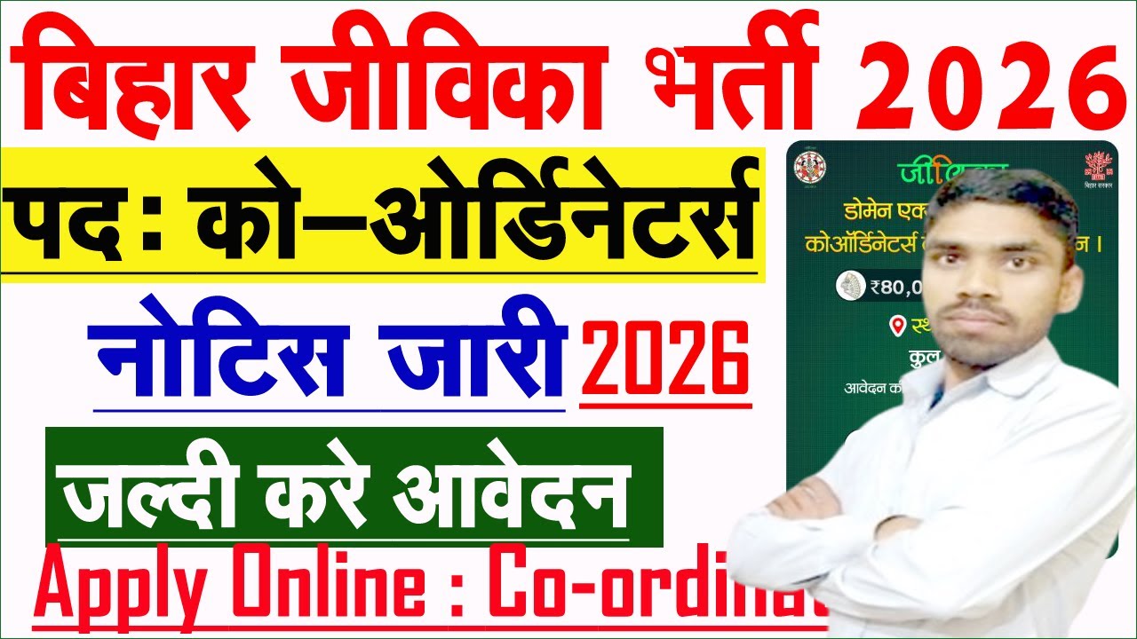 Jeevika New Bharti 2026 Co-Ordinator | Bihar Jeevika New Vacancy 2026 जल्दी करे आवेदन