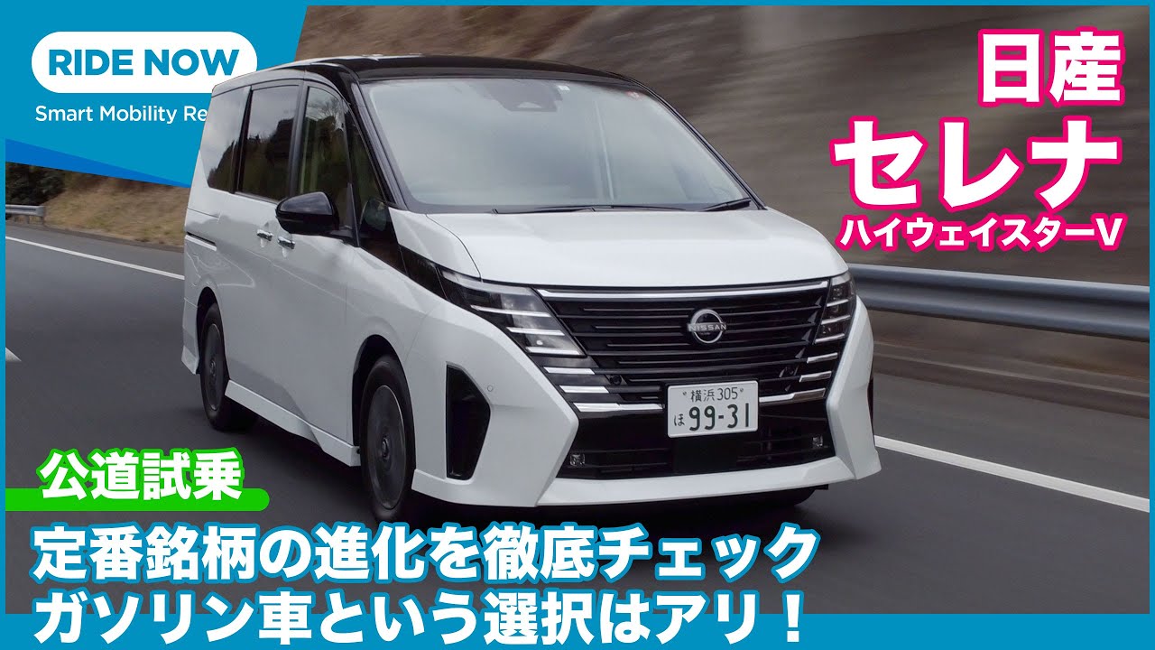 公道初試乗！ ガソリンモデルもワルくない？　日産 セレナ ハイウェイスターV 試乗レビュー by 島下泰久
