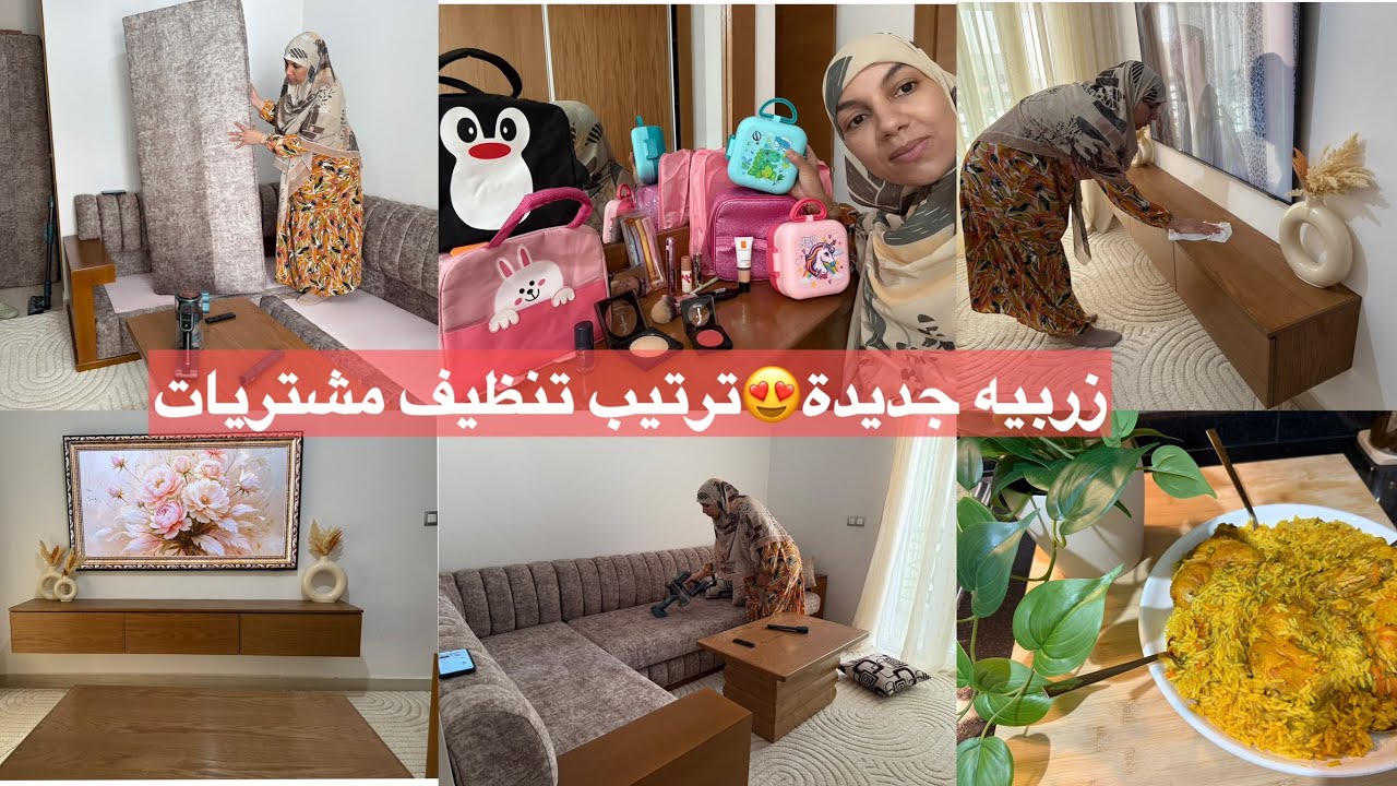 روتين الحداكة وتاويل ترتيب تنظيف زربيه جديدة🌸مشتريات مكياج وللمدرسه للوليدات😍الدجاج والرز للغداء👌